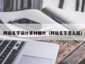 昌吉网站名字设计素材图片（网站名字怎么起）