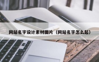 昌吉网站名字设计素材图片（网站名字怎么起）